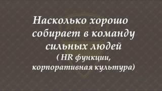 Сильная Команда. Что Такое Сильная Команда? Как Набрать В Команду Сильных Успешных Людей?