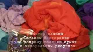 Мастер классы по валянию сумки с акварельным рисунком Татьяны Нестеренко