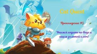 Cat Quest. Прохождение #5. Учимся ходить по воде и ищем золотой ключ!