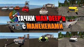 ТАЧКИ MAX DEEP'а С МАНЕКЕНАМИ (1 ЧАСТЬ) Beamng Drive