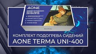 Комплект подогрева сидений AONE TERMA UNI-400