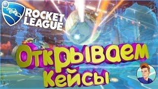 ОТКРЫВАЕМ КЕЙСЫ В РОКЕТ ЛИГЕ  / Rocket League case opening !!!)))