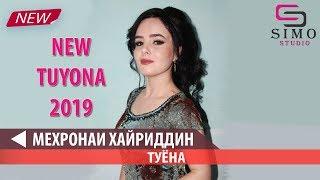 Mehronai Khayriddin - Tuyona (2019) | Мехронаи Хайриддин - Туёна (2019)