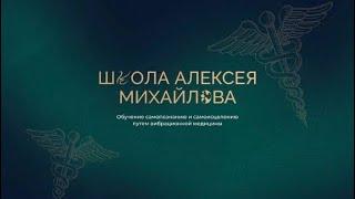 Честный разговор с целителем Алексеем Михайловым о его методе, любви и сушеных бананах!