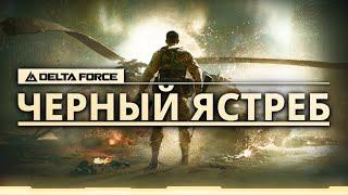 Кампания, которую мы заслужили - Delta Force: Black Hawk Down