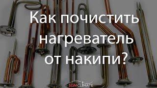 Как очистить водонагреватель от накипи?