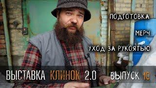 УРМ Аника блог выпуск № 10. Выставка Клинок 2.0