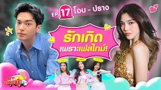 My Ambulove EP.17 : โอบ - ปราง l [GoyNattyDream]