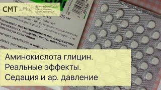 Аминокислоты. Глицин.  Реальные эффекты. Седация и артериальное давление