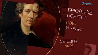 «Брюллов. Портрет. Свет и Тени» на телеканале «Санкт-Петербург»