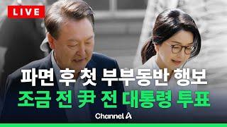 [라이브를 켜라] 윤석열 전 대통령 부부, 조금 전 함께 본투표 참여 / 채널A