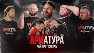 ЦЫПЛЕНКОВ. АРМАТУРА. Качалин vs Малыш. Пельмень. Сидорычев. Макс. Юра