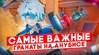 САМЫЕ ВАЖНЫЕ ГРАНАТЫ НА АНУБИСЕ (чтобы аппнуть эло)