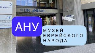 «АНУ» - самый еврейский музей в мире 