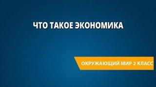 Что такое экономика?