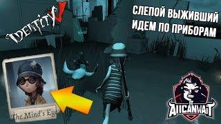 Лучший билд для слепой в игре IDENTITY V! #11