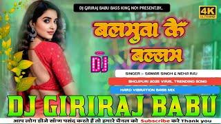 balamuwa ke ballam remix balamuwa ke ballam dj song hard vibration bass mix dj Giriraj Babu