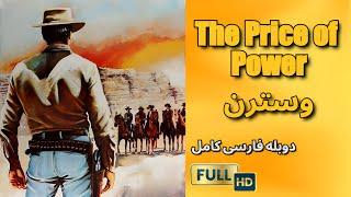 فیلم وسترن با دوبله فارسی کاملارزش قدرت  | HD