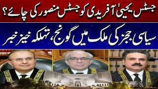 Justice Yahya Afridi served tea to Justice Mansoor? - Pakistan Politics Latest Situation!