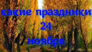 какой сегодня праздник? \ 24 ноября \ праздник каждый день \ праздник к нам приходит \ есть повод