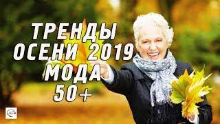 FALL FASHION TRENDS 2019 FOR WOMEN OVER 50