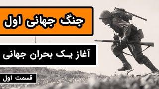 داستان کامل جنگ جهانی اول : قسمت 1/3 - آغاز یک  بحران جهانی