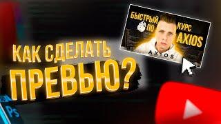 КАК СДЕЛАТЬ красивое ПРЕВЬЮ / картинка для youtube (очень мощно) #обложка  #превью  #значок