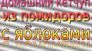 Домашний кетчуп из помидоров. Как сделать кетчуп.