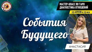 ЧТО СЛУЧИТСЯ В ВАШЕЙ ЖИЗНИ?? События Ближайшего Будущего! Таро расклад Анастасия Рафаелян (Шучалина)