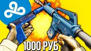 ПОЛНОСТЬЮ СИНИЙ ИНВЕНТАРЬ ЗА 1000 РУБЛЕЙ // ИНВЕНТАРЬ CLOUD9 - БИЧ ЗАКУПКА В CS:GO