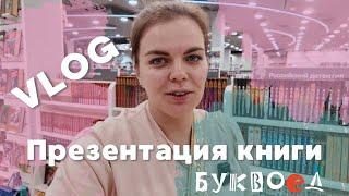 VLOG | презентация книги| ОХОТА НА КНИГИ | буквоед