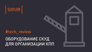 СКУД на КПП. Оборудование мест проезда автомобилей