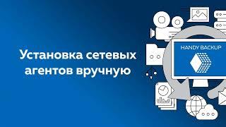 Handy Backup Server Network: Установка сетевых агентов вручную