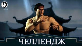 ЧЕЛЛЕНДЖ ОТ ALEX NOD GAMES|MK mobile