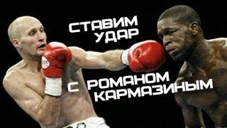 Ставим удар с Романом Кармазиным