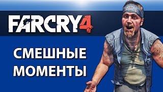 Far Cry 4: Смешные моменты #3 от VanossGaming и H2ODelirious