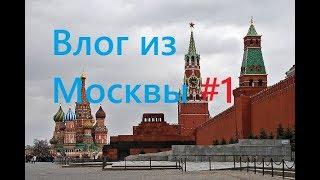 Влог из Москвы #1