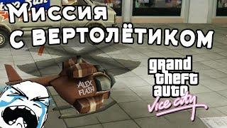 МИССИЯ С ВЕРТОЛЁТИКОМ. КАК ПРОЙТИ? GTA Vice City. Demolition Man