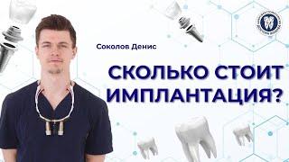 Ценообразование имплантатов Соколов Денис Олегович