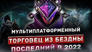 ПОСЛЕДНИЙ в 2022 МУЛЬТИПЛАТФОРМЕННЫЙ ТОРГОВЕЦ из БЕЗДНЫ БАРО Ки`Тиир WARFRAME Реле Strata Земля