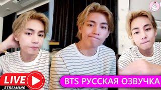 РУССКАЯ ОЗВУЧКА BTS Трансляция Ким Тэхёна после выхода клипа