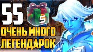 Открытие 55 Контейнеров | Очень много ЛЕГЕНДАРОК - Зимняя Сказка 2017 - Overwatch