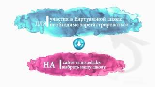 Виртуальная школа для подготовки в Назарбаев Интеллектуальную школу