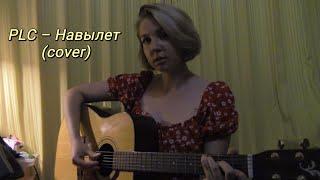 PLC – Навылет (cover)