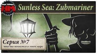 ЧТО-ТО МЕНЯЕТСЯ В ЭТОМ МОРЕ | Прохождение Sunless Sea: Zubmariner - Серия №7