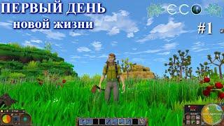 Новая жизнь / ECO Game / часть 1