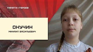 Ксения Кодочигова  про Онучина Михаила Васильевича