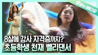 정녕 이게 10살의 털기 춤이란 말인가.. 어른들도 압살하는 벨리 댄싱퀸┃Belly Dance Queen Can't Believe She's Only 10