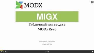 Табличный тип данных MIGX в MODX – Екатерина Логунова на MODX Meetup Minsk #1, 2014