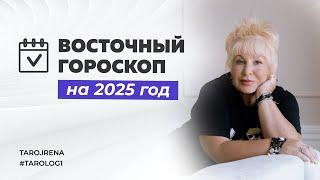 Восточный гороскоп на 2025 год от Ирэны Ивановой